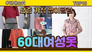 60대여성옷 추천 판매순위 Top10 || 가격 평점 후기 비교