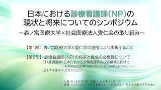 日本における診療看護師の現状と将来についてのシンポジウム