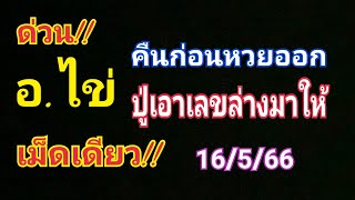 ด่วน!! คืนก่อนหวยออก อ.ไข่ ปู่เอาล่างมาฝาก เม็ดเดียว!! 16 พ.ค.66