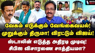 மலம் கலந்த போலீஸ்காரர்? | Tharasu Shyam Interview | MK Stalin | Vijay | Thirumavalavan | Vengavayal