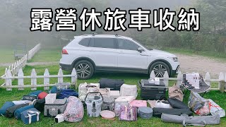 露營裝備休旅車收納分享!露營收納上車塞了一堆沒塞滿!