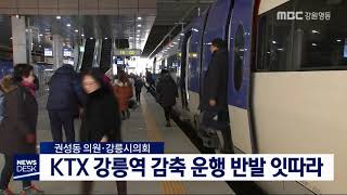 [단신] KTX 강릉역 감축 운행 반발 잇따라 200207