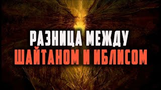 Какая разница между ШАЙТАНОМ и ИБЛИСОМ?