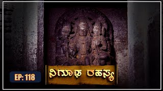 ಅವನತಿಯ ಅಂಚಿನಲ್ಲಿರುವ ದೇವಾಲಯಗಳ ರೋಚಕ ಕಥೆ.  || Nigooda Rahasya || EPI-118 ||