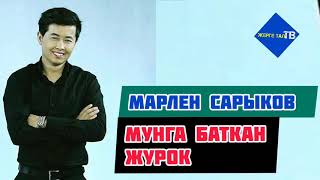 Марлен Сарыков //Мунга баткан журок