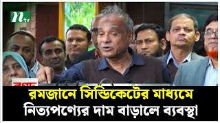 রমজানে সিন্ডিকেটের মাধ্যমে নিত্যপণ্যের দাম বাড়ালে ব্যবস্থা : স্বরাষ্ট্র উপদেষ্টা | NTV News