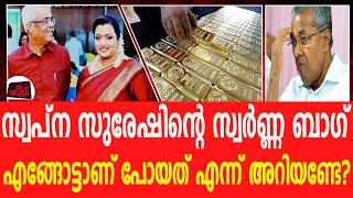 സ്വപ്നയും പിണറായിയും ഒരു വലിയ കള്ളക്കടത്ത് കഥ | Pinarayi Vijayan