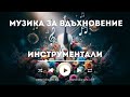 Инструментали. Музика за вдъхновение създадена с ИИ тринадесета част