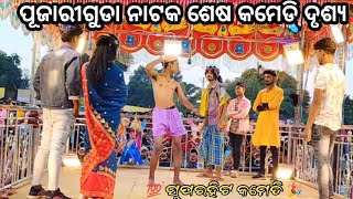 🥺😍Tenge Tenge Last comedy scene🥰ତେଙ୍ଗେ ତେଙ୍ଗେ ସୁପରହିଟ କମେଡି🎉koraputia natak video damo guru💯