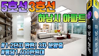 [no.115]  하남신도시 아파트! 5호선 3호선 하남시청역 더블역세권 하남스타포레 3차 아파트 ( 강남 강동 송파 근교 1,600만원대 하남아파트 )