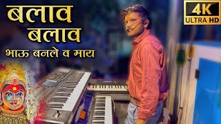 बलावा बलावा भाऊबनले व माय / Dipak Band Galangi 🎹🎤