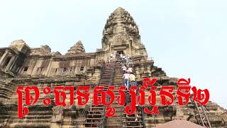 #អំណាចរបស់ព្រះបាទសូរ្យវរ្ម័នទី២ The King Suryavarman II of Khmer Empire