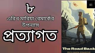 প্রত্যাগত (The Road Back)- ৮/১২ | এরিখ মারিয়া রেমার্ক | Erich Maria Remarque | উপন্যাস | Audiobook