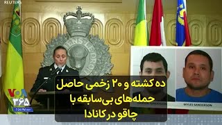 ده کشته و ۲۰ زخمی حاصل حمله‌های بی‌سابقه با  چاقو در کانادا