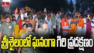 శ్రీశైలంలో ఘనంగా గిరి ప్రదక్షణం | Srisailam Giri Pradakshanam | hmtv