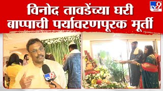 Ganesh Chaturthi 2023 | भाजप नेते विनोद तावडे यांच्या घरी गणपती बाप्पाचे आगमन | tv9 marathi