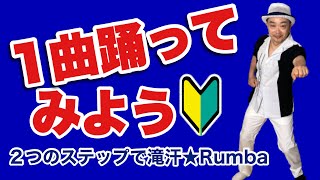 【ダンス超初心者OK】ルンバ＆サルサ１曲踊ってみよう2022～ひとりで踊るルンバをていねいに解説　Rumba dance tutorials for beginners