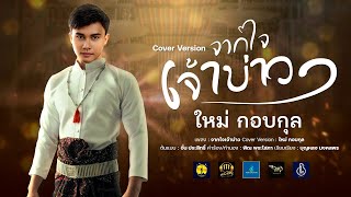 จากใจเจ้าบ่าว - ใหม่ กอบกุล【COVER VERSION】