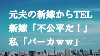 【修羅場】離婚した元夫ができ婚！子供も生まれたようだが、新嫁から「不公平だ！」と苦情の電話がきた→私「バーカｗｗ」【りん♪】