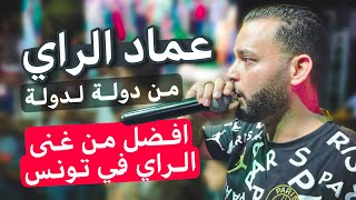 اقوى فنان يغني الراي في تونس 🇹🇳🇩🇿 عماد الراي من دولة لدولة 🔥🔥 2024