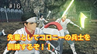 ゼノブレイド3　＃16　コロニーガンマ解放と教導クエスト