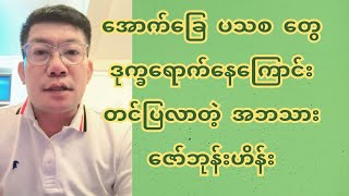 အောက်ခြေ​ ပသစ တွေ ဒု-က္ခ-ရော-က်-နေကြောင်းတင်ပြလာတဲ့ အဘသားဇော်ဘုန်းဟိန်း