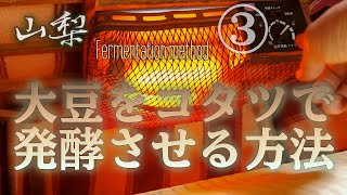 特産物を使って生み出された独自の発酵法【しょうゆまめ】