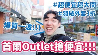 韓國Outlet搶便宜！市區也有超大便宜Outlet，大衣羽絨外套3折起！｜阿侖 Alun