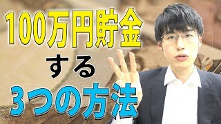 100万円貯金する3つの方法。貯金苦手な人でも簡単。貯蓄は心と将来の安心になりますよ。