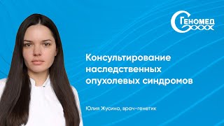 Консультирование наследственных опухолевых синдромов: Жусина Юлия