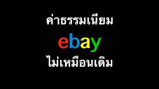 ebay ค่าธรรมเนียมหลังขายออก เรทใหม่ คนขาย อีเบย์ ไทย ต้องรู้ new ebay selling fees