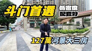 珠海樓盤丨【家和城】年底大促銷 即減30萬 工抵房.127萬河景大三房 送車位 丨珠海樓丨珠海豪宅