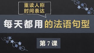 零基础法语口语入门课程 7  重读人称，时间表达