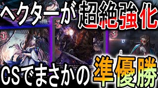 【宿命の弾丸】ヘクターがまさかのCS準優勝！新弾で超絶強化されたヘクターデッキが最強に！！！