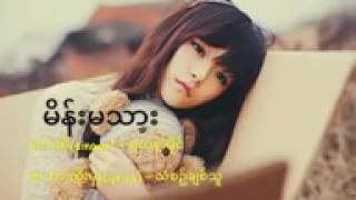 မိန္းမသား(Myanmar new soung)ရတနာမိုင္