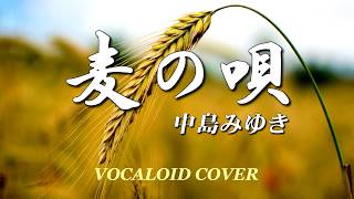 麦の唄 / 中島 みゆき [VOCALOID COVER]