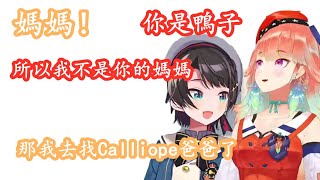 【vtuber中文】火雞：你是鴨子，你不是我的孩子！486：那我只要Calli醬當我爸爸就好，不要媽媽了！【Kiara/大空昴】【holobirds】