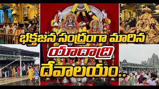 యాదాద్రి శ్రీలక్ష్మీనరసింహస్వామి ఆలయానికి పోటెత్తిన భక్తులు || Yadadri || sadaNewsYadadri ||