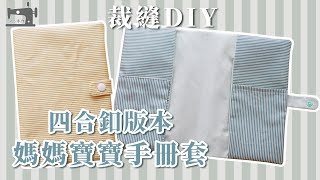 手作教學 Tutorial｜四合釦版本｜媽媽手冊套 ｜寶寶手冊套｜書套｜母子手帳布衣