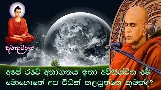 අපේ රටේ අනාගතය ඉතා අවිනිශ්චිත මේ මොහොතේදී අප විසින් කළයුත්තේ කුමක්ද? | Rajagiriye Ariyagnana thero