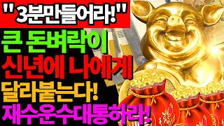 [ 새벽에 더 잘 이루어진다! ] 큰 재복이 드디어 열리고 막힌 일이 기적처럼 풀린다ㅣ기적이 열리는 차크라ㅣMiracle Chakra