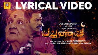 Manassil Kudiyirikkum | Pachathappu | Lyrical Video | Joe Jose Peter | Anu Purushoth