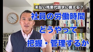 【未払残業代請求に備える】社員の労働時間をどう把握するか？