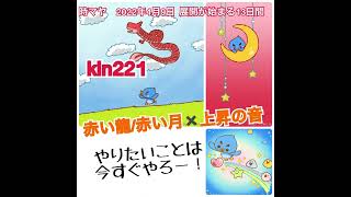 【kin221】マヤ暦に合わせるだけでうまくいく！赤い龍/赤い月✖️上昇の音