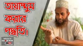 তায়াম্মুম করার পদ্ধতি | Tayammum