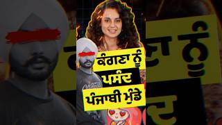 ਕੰਗਣਾ ਰਣੌਤ ਨੂੰ ਪਸੰਦ ਪੰਜਾਬੀ ਮੁੰਡੇ| Kangana Ranaut| Kulwinder Kaur| Slap | #shorts #kanganaranaut