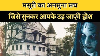 Haunted Place of Mussoorie : मसूरी का अनसुना सच जिसे सुनकर आपके उड़ जाएंगे होश