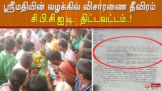 ஸ்ரீமதியின் வழக்கில் விசாரணை தீவிரம் சி.பி.சி.ஐ.டி. திட்டவட்டம்..!