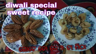 ଦିପାବଳୀ  ରେ ବାନାନ୍ତୁ (sweet recipe) ଗୋଟେ ଡୋ ରେ ତିଆରି ୨ଟା ମିଠା ରେଶୀପି ।