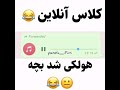 بیچاره حول شد🤣🤣🤣 حتما تا آخر ببینید کلاس_آنلاین